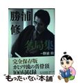 【中古】 勝浦修名局集/日本将棋連盟/勝浦修