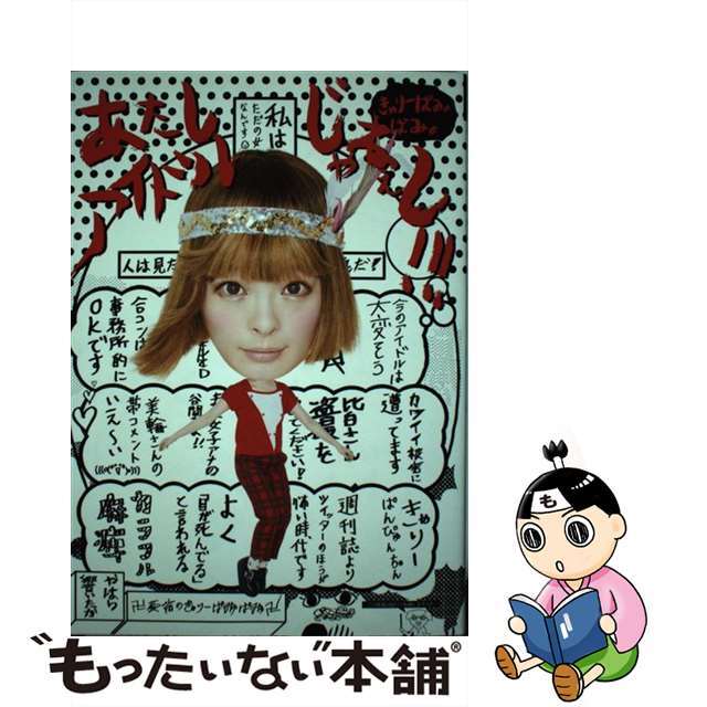 【中古】 きゃりーぱみゅぱみゅあたしアイドルじゃねぇし!!!/東京ニュース通信社/きゃりーぱみゅぱみゅ エンタメ/ホビーの本(アート/エンタメ)の商品写真