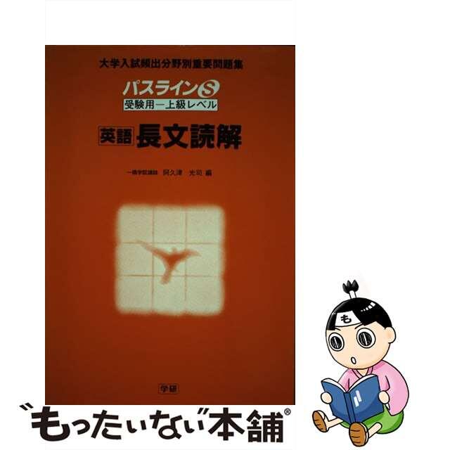 英語長文読解 受験用ー上級レベル/Ｇａｋｋｅｎ/阿久津光司