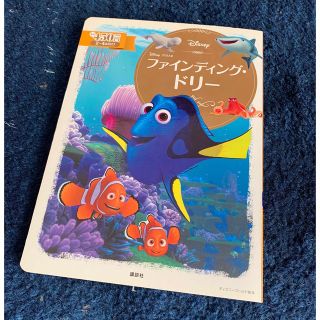 ディズニー(Disney)のファインディング・ドリー  （ディズニーゴールド絵本シリーズ）(絵本/児童書)