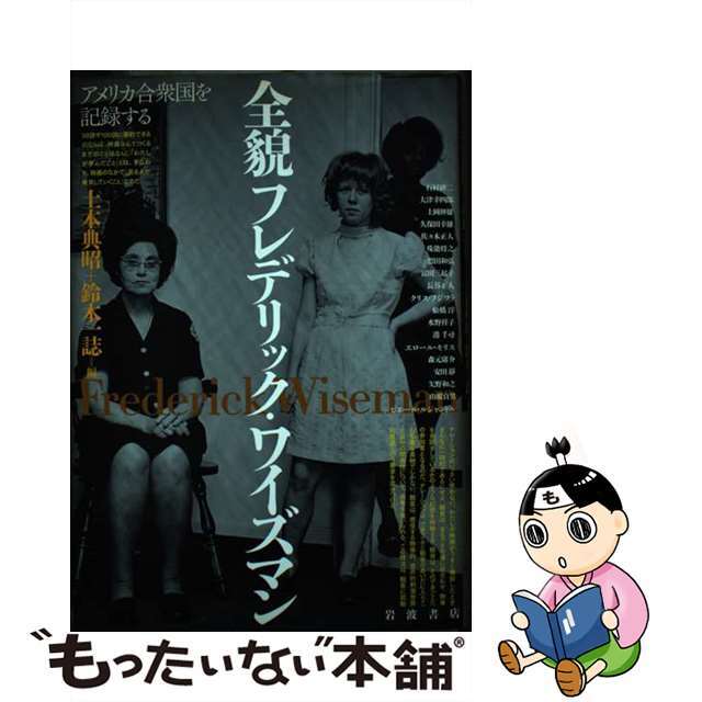 全貌フレデリック・ワイズマン アメリカ合衆国を記録する/岩波書店/土本典昭