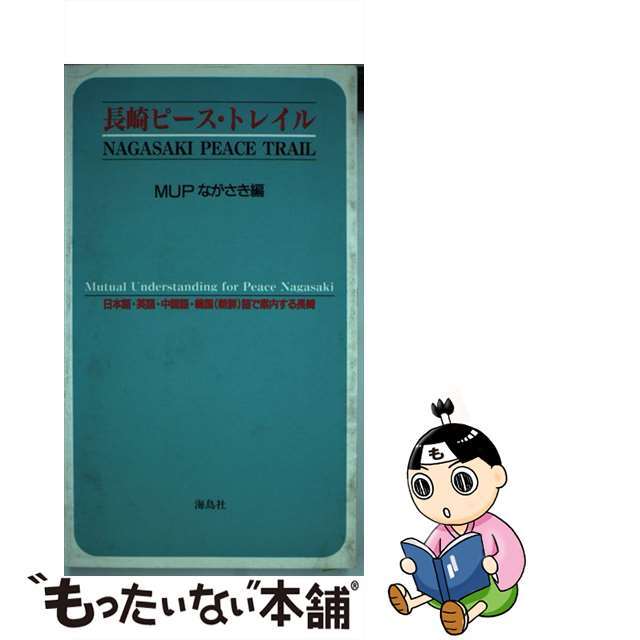 【中古】 長崎ピース・トレイル 日本語・英語・中国語・韓国（朝鮮）語で案内する長崎/海鳥社/ＭＵＰながさき エンタメ/ホビーの本(人文/社会)の商品写真