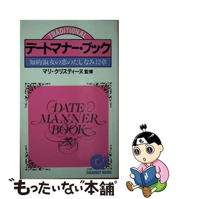 デートマナー・ブック 知的淑女の恋のたしなみ１２章/日本実業出版社