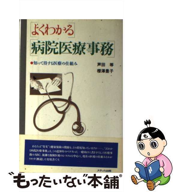 よくわかる病院医療事務