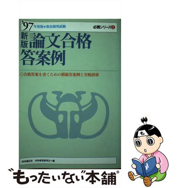 新版論文合格答案例  ’９７年度版 /時事通信社/時事通信社内外教育研究会