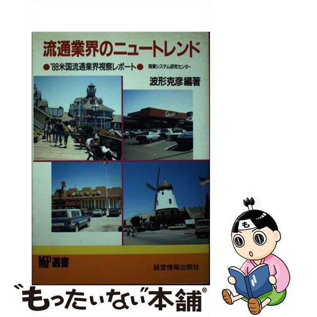 【中古】 流通業界のニュートレンド/経営情報出版社/波形克彦 エンタメ/ホビーの本(ビジネス/経済)の商品写真