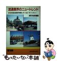 【中古】 流通業界のニュートレンド/経営情報出版社/波形克彦