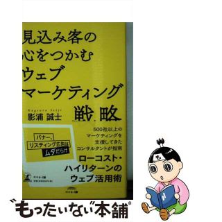 【中古】 見込み客の心をつかむウェブマーケティング戦略/幻冬舎メディアコンサルティング/影浦誠士(ビジネス/経済)