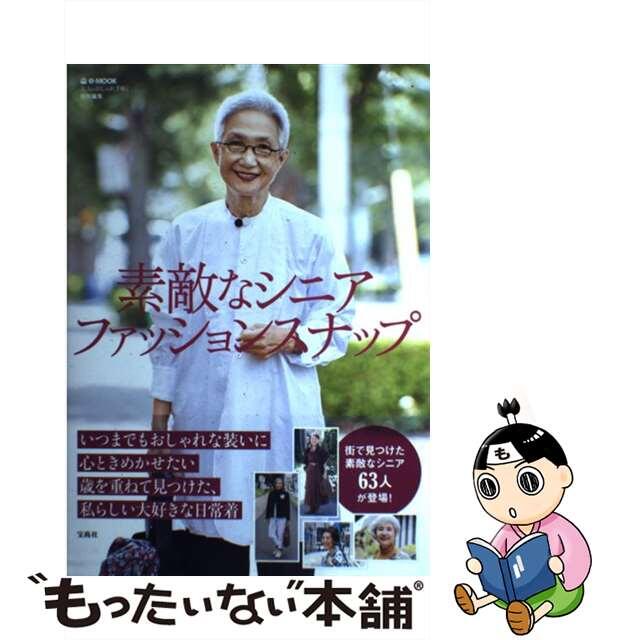 【中古】 素敵なシニアファッションスナップ/宝島社 エンタメ/ホビーの本(ファッション/美容)の商品写真