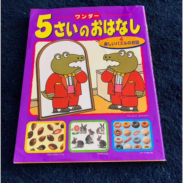 ワンダー5さいのおはなし 4 (楽しいパズルのお話) エンタメ/ホビーの本(絵本/児童書)の商品写真