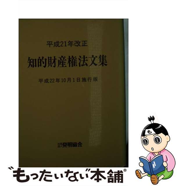 知的財産権法文集 平成２２年１０月１日施行版/発明推進協会/発明協会