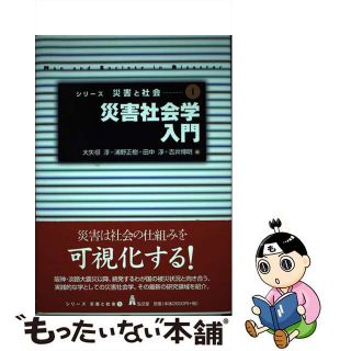 【中古】 災害社会学入門/弘文堂/大矢根淳(人文/社会)