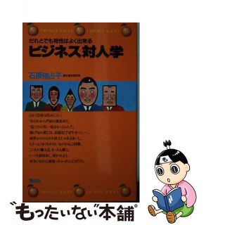 【中古】 ビジネス対人学 だれとでも相性はよく出来る/講談社/石原侑占子(趣味/スポーツ/実用)