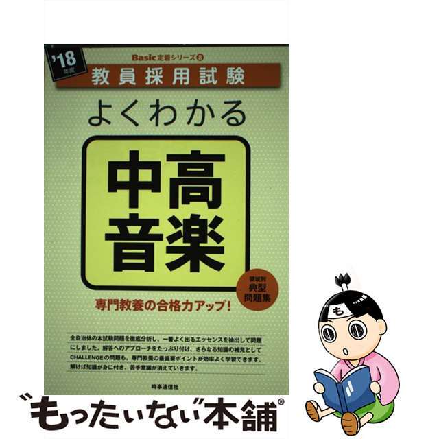 よくわかる中高音楽 ’１８年度/時事通信出版局/時事通信出版局