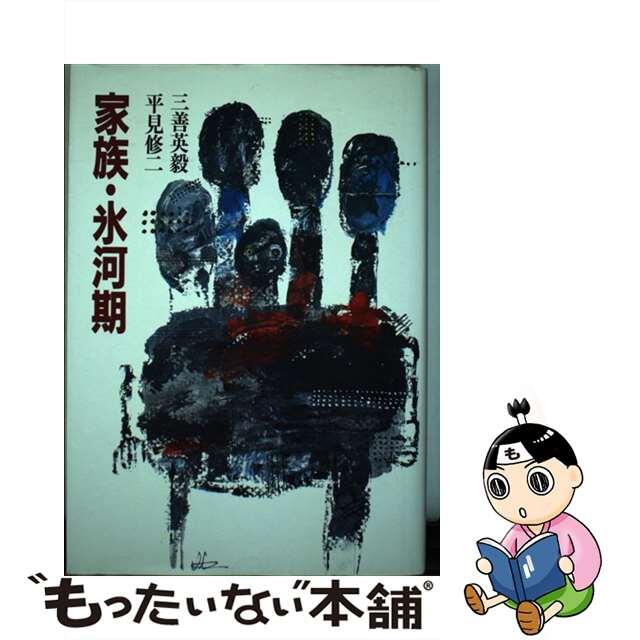 【中古】 家族・氷河期/筑摩書房/三善英毅 エンタメ/ホビーの本(人文/社会)の商品写真