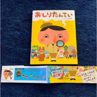 おしりたんてい　絵本シリーズ第一弾！ トロル　オマケ帯付き(絵本/児童書)