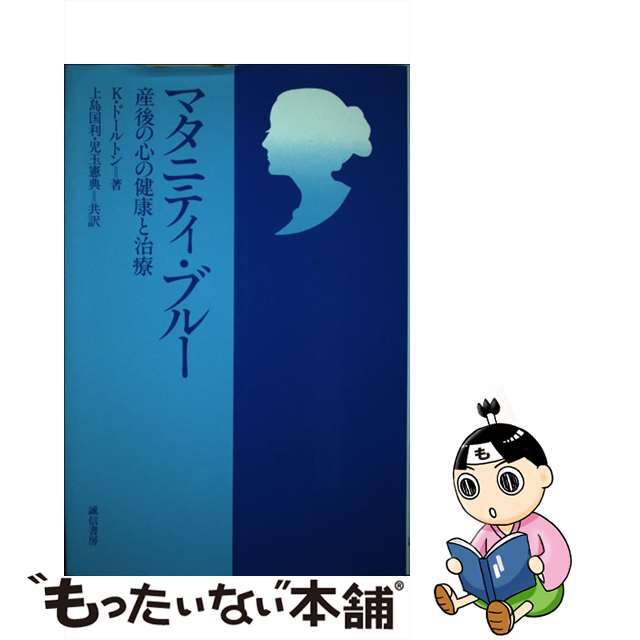 【中古】 マタニティ・ブルー 産後の心の健康と治療/誠信書房/カタリーナ・ドールトン エンタメ/ホビーの本(健康/医学)の商品写真