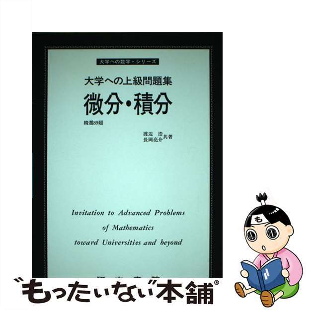 微分・積分/研文書院/渡辺浩（数学）