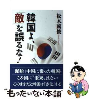 【中古】 韓国よ、「敵」を誤るな！/ワック/松木國俊(人文/社会)