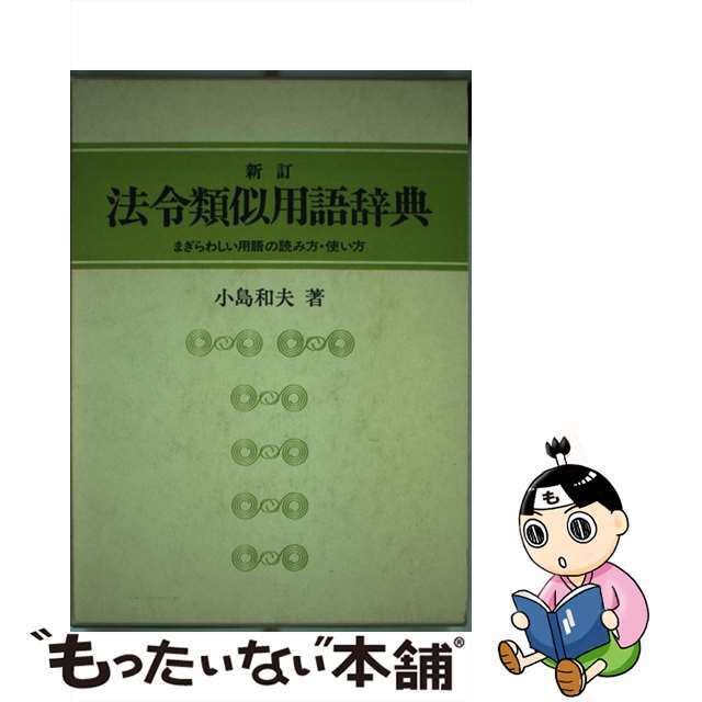 法令類似用語辞典 まぎらわしい用語の読み方・使い方 新訂版/ぎょうせい/小島和夫