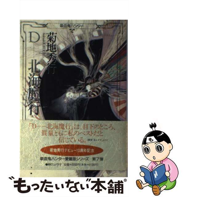 中古】 Dー北海魔行/朝日ソノラマ/菊地秀行の通販 by もったいない