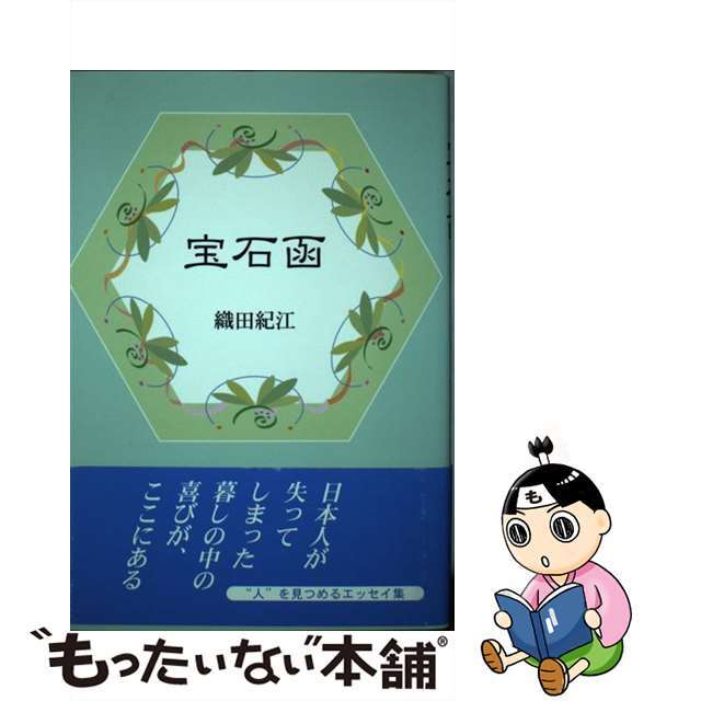 宝石函/近代文芸社/織田紀江