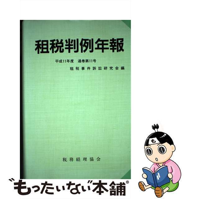 税務便覧 平成１１年度版/税務経理協会/税務経理協会