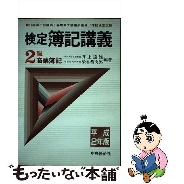 みんなが待ってた!\再入荷待ち/人気ランキング 【中古】 平成2年版/中央経済社/井上達雄(会計学) 検定簿記講義2級商業簿記 資格+検定
