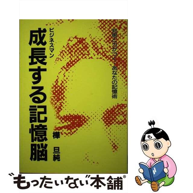 成長する記憶脳 ビジネスマン　知恵と力がつくあなたの記憶術/総合法令出版/樺旦純