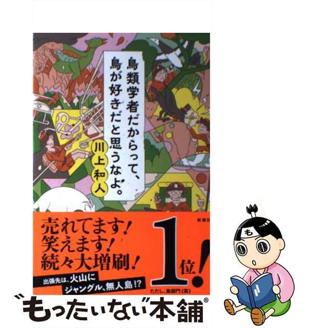 【中古】 鳥類学者だからって、鳥が好きだと思うなよ。/新潮社/川上和人 エンタメ/ホビーの本(文学/小説)の商品写真