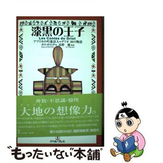 【中古】 漆黒の王子 アフリカの吟遊詩人＝グリオ３６の物語/バベル・プレス/カマ・カマンダ(文学/小説)