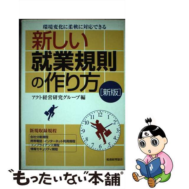 新しい就業規則の作り方 環境変化に柔軟に対応できる 新版/税務経理協会/アクト経営研究グループ