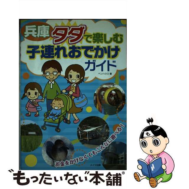 兵庫タダで楽しむ子連れおでかけガイド/メイツユニバーサルコンテンツ/ペンハウス