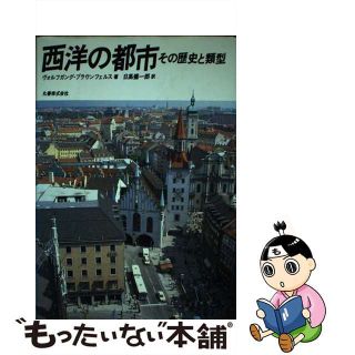 【中古】 西洋の都市 その歴史と類型/丸善出版/ヴォルフガング・ブラウンフェルス(資格/検定)