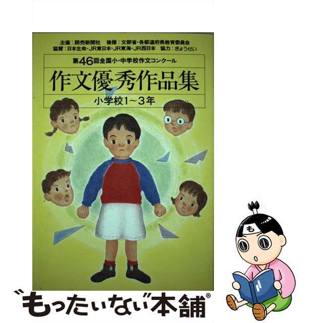 作文優秀作品集 全国小・中学校作文コンクール 小学校１～３年　第５０回/ぎょうせい/読売新聞社