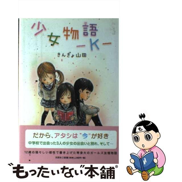 少女物語ーＫー/文芸社/きんぎょ山田