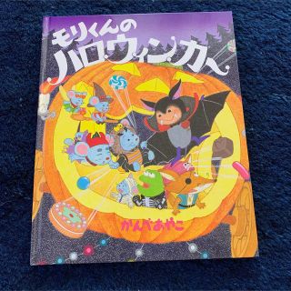 クモン(KUMON)のモリくんのハロウィンカ－　くもん出版(絵本/児童書)