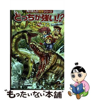 【中古】 どっちが強い！？ヘビｖｓワニ 丸のみ動物の決闘/ＫＡＤＯＫＡＷＡ/スライウム(絵本/児童書)