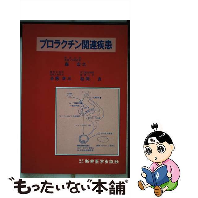 プロラクチン関連疾患/新興医学出版社/森宏之