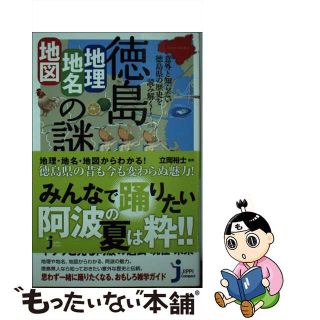 【中古】 徳島「地理・地名・地図」の謎 意外と知らない徳島県の歴史を読み解く！/実業之日本社/立岡裕士(その他)