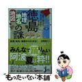 【中古】 徳島「地理・地名・地図」の謎 意外と知らない徳島県の歴史を読み解く！/