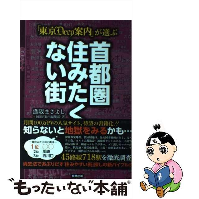 【中古】 「東京DEEP案内」が選ぶ首都圏住みたくない街/駒草出版/逢阪まさよし エンタメ/ホビーのエンタメ その他(その他)の商品写真