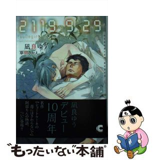 【中古】 ２１１９　９　２９/心交社/凪良ゆう(ボーイズラブ(BL))