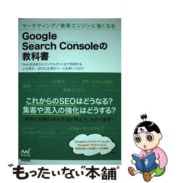 【中古】 Ｇｏｏｇｌｅ　Ｓｅａｒｃｈ　Ｃｏｎｓｏｌｅの教科書 マーケティング／検索エンジンに強くなる/マイナビ出版/大本あかね エンタメ/ホビーの本(コンピュータ/IT)の商品写真