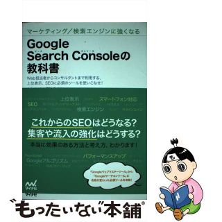 【中古】 Ｇｏｏｇｌｅ　Ｓｅａｒｃｈ　Ｃｏｎｓｏｌｅの教科書 マーケティング／検索エンジンに強くなる/マイナビ出版/大本あかね(コンピュータ/IT)