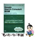 【中古】 Ｇｏｏｇｌｅ　Ｓｅａｒｃｈ　Ｃｏｎｓｏｌｅの教科書 マーケティング／検