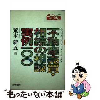 【中古】 不動産売買・相続の相談実例１００ Ｑ＆Ａ/法学書院/荒木新五(人文/社会)