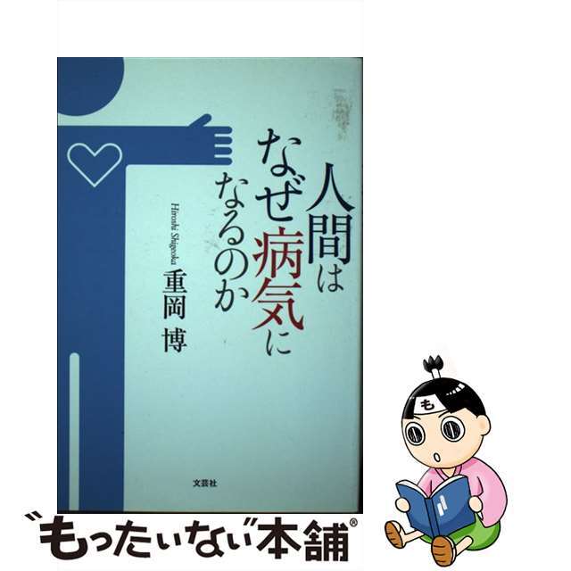 人間はなぜ病気になるのか/文芸社/重岡博