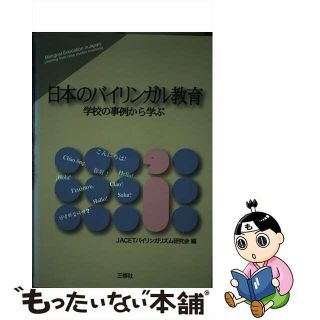 【中古】 日本のバイリンガル教育 学校の事例から学ぶ/三修社/大学英語教育学会(人文/社会)