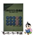 【中古】 日本のバイリンガル教育 学校の事例から学ぶ/三修社/大学英語教育学会